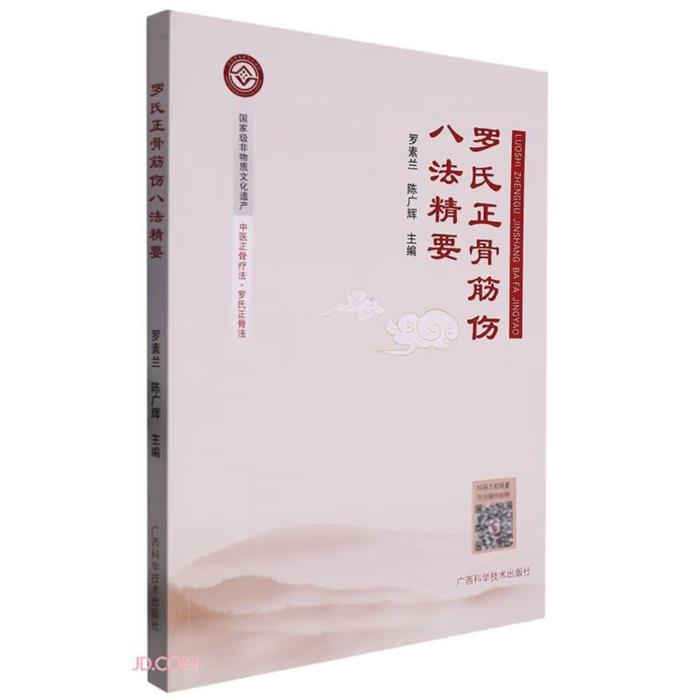 罗氏正骨筋伤八法精要罗素兰,陈广辉主编广西科学技术出版社