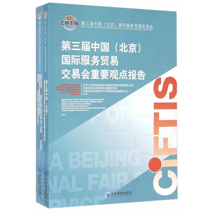 第三届中国(北京)国际服务贸易交易会重要观点报告