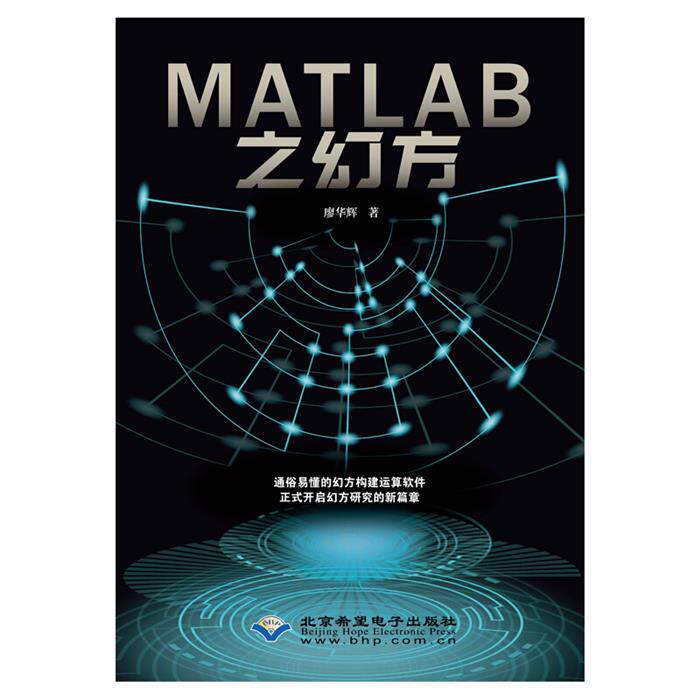 MATLAB之幻方廖华辉著北京希望电子出版社