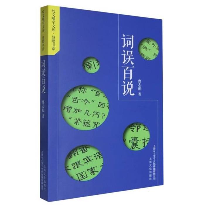 咬文嚼字文库·慧眼书系:词误百说曹志彪上海文艺出版社