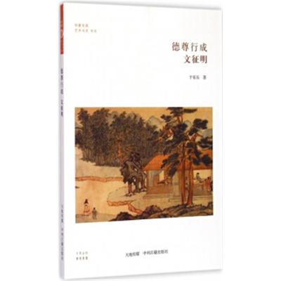 华夏文库 儒学书系 德尊行成 文征明于有东著中州古籍出版社