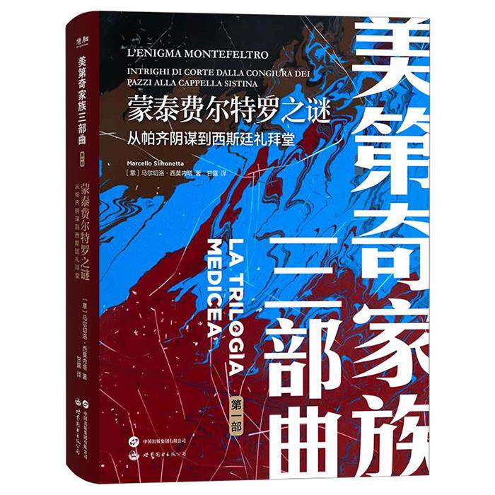 美第奇家族三部曲-蒙泰费尔特罗之谜:从帕齐阴谋到西斯廷礼