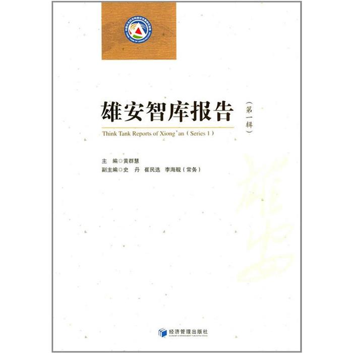 雄安智库报告.第一辑.Series1黄群慧主编;