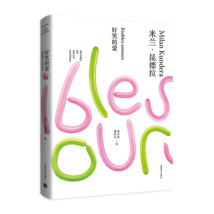 好笑的爱(米兰·昆德拉作品全新系列)//2023新定价