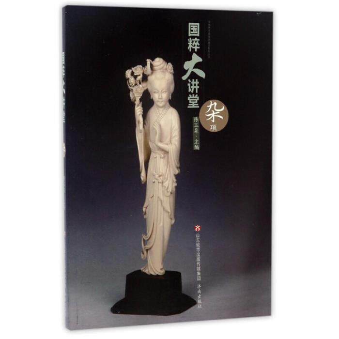 国粹大讲堂:杂项陈玉泉主编济南出版社