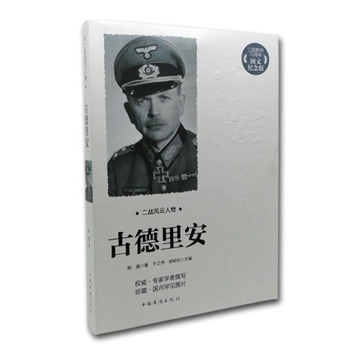 二战风云人物:古德里安姚捷著中国华侨出版社