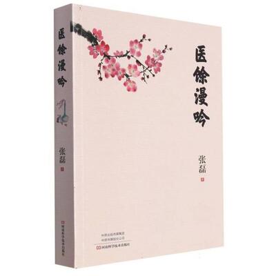 医馀漫吟张磊/26.75河南科学技术出版社