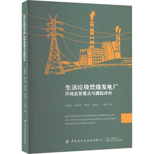 生活垃圾焚烧发电厂环境监管要点与跟踪评价黄道建 等 著