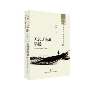 无边无际 社 早晨——当代中原乡土小说张丽军济南出版