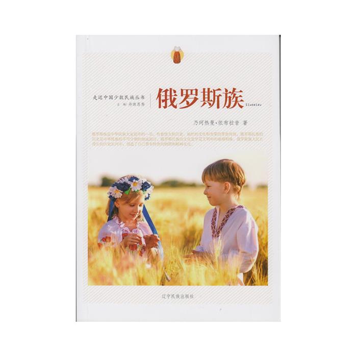 俄罗斯族乃珂热曼·依布拉音著辽宁民族出版社