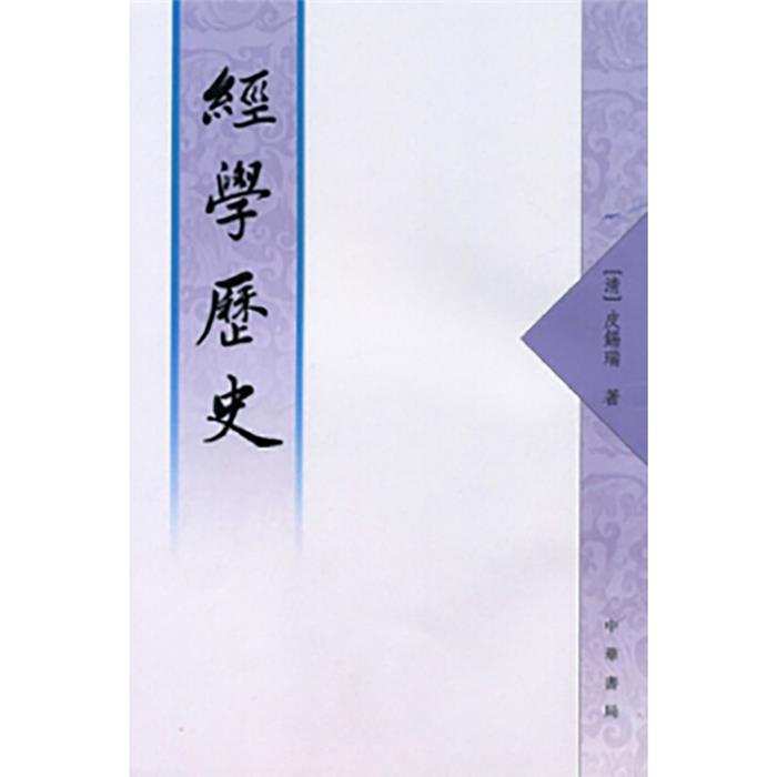 经学历史(繁体字本)/[清](清)皮锡瑞著中华书局