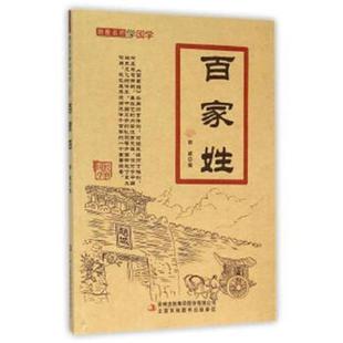 跟着名师学国学 集团股份有限公司 百家姓郭威吉林出版