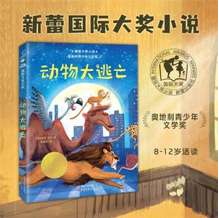 奥 新版 米拉·洛贝 动物大逃亡 国际大奖小说