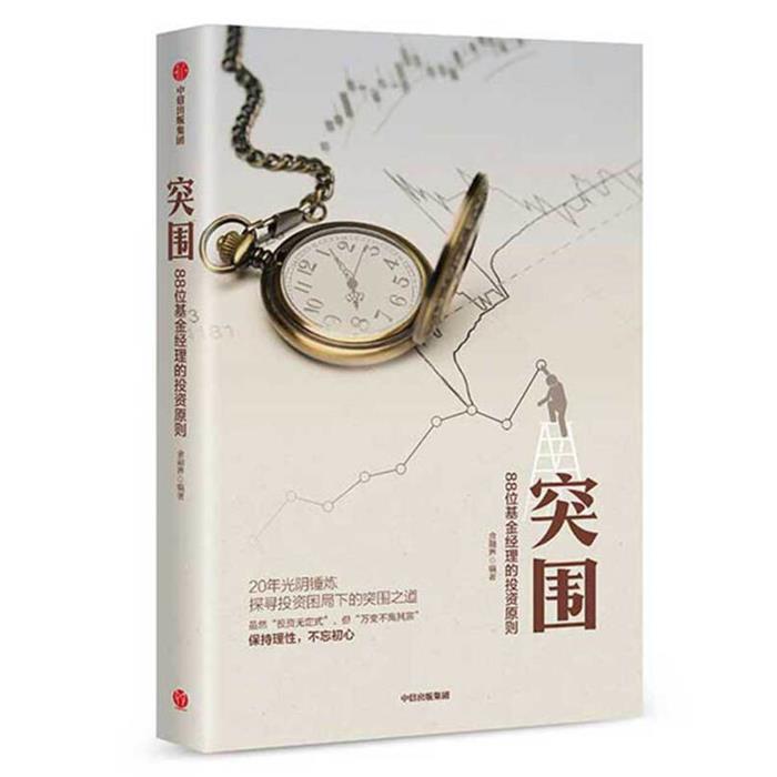 突围:88位基金经理的投资原则金融界中信出版社