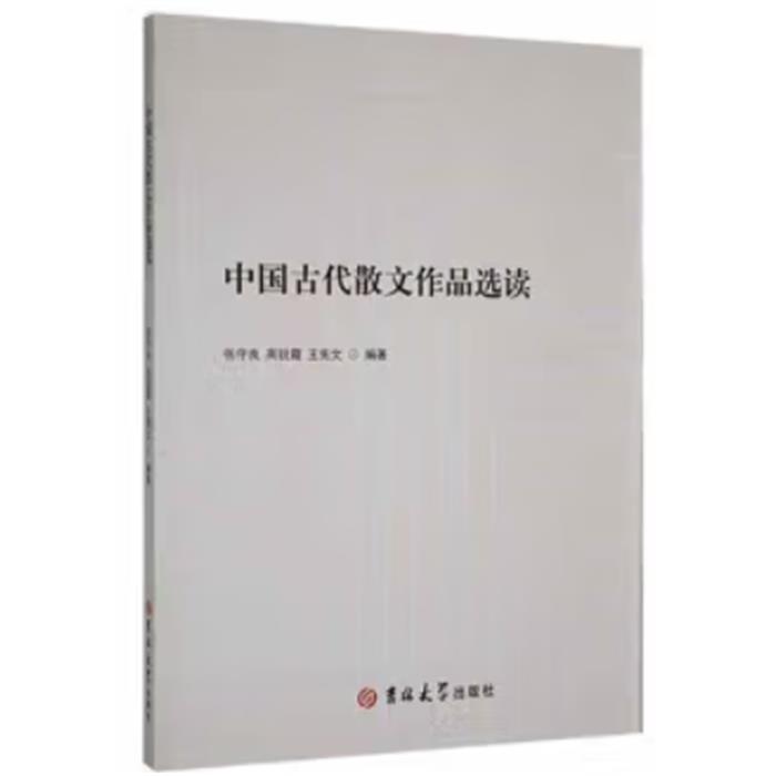 中国古代散文作品选读张守良 高锐霞  王宪文吉林大学出版社