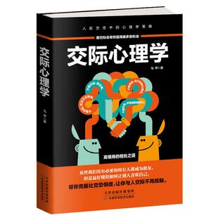 交际心理学 机会马甲著 善交际会帮你赢得更多
