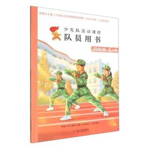 少先队活动课程队员用书——四年级上册中国少年儿童出版社