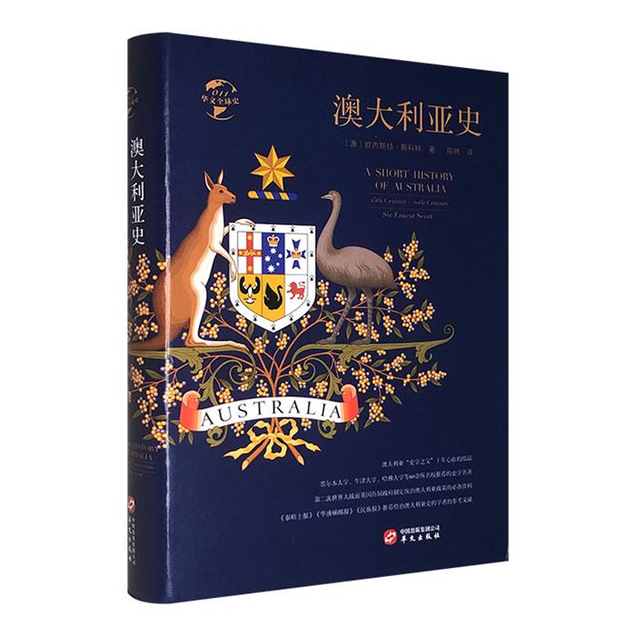 华文全球史:澳大利亚史(精装)[澳] 欧内斯特·斯科特