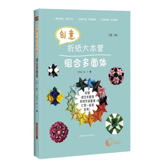组合多面体-创意折纸大本营-(第二版)王琴花,张宁著