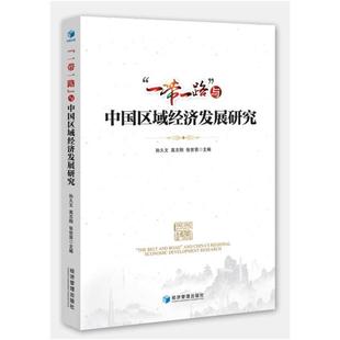 一带一路与中国区域经济发展研究孙久文 张世贤主编 高志刚