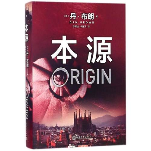 本源[美]丹·布朗 著，李和庆/李连涛 译人民文学出版社