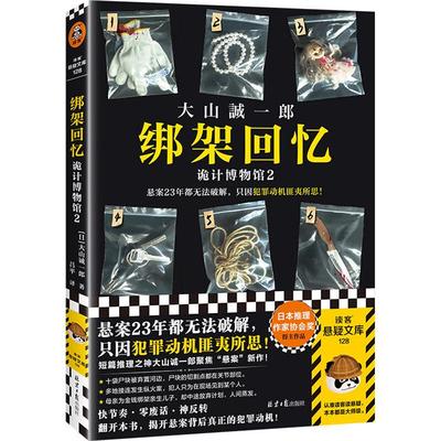 绑架回忆:诡计博物馆.2（日）大山诚一郎北京日报出版社