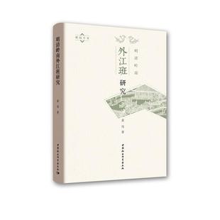 明清岭南外江班研究黄伟著中国社会科学出版社