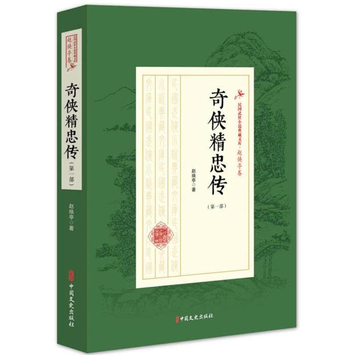 奇侠精忠传-(第一部)赵焕亭中国文史出版社