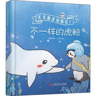 不一样 社 虎鲸安娜上海科学技术文献出版