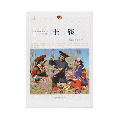土族祁进玉，东永学著辽宁民族出版社