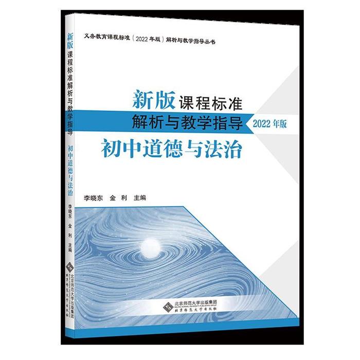 新版课程标准解析  与  教学指导  【2022年版】 初