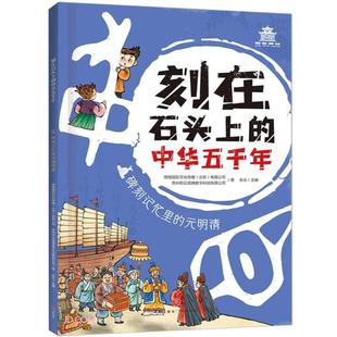 元 刻在石頭上 中華五千年 石碑記憶里 社 明清天地出版