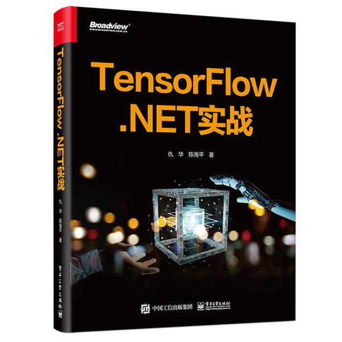TensorFlow.NET 实战仇华电子工业出版社