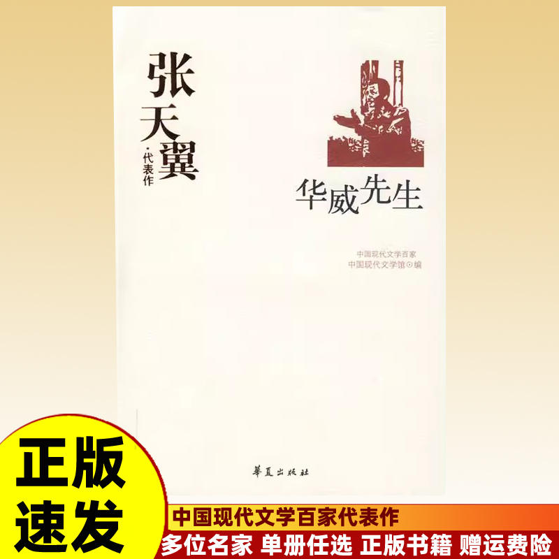 正版任选 中国现代文学百家 张天翼代表作华威先生 林徽因一片阳光汪曾祺受戒赵树理小二黑结婚梁实秋清华八年 周作人冰心寄小读者
