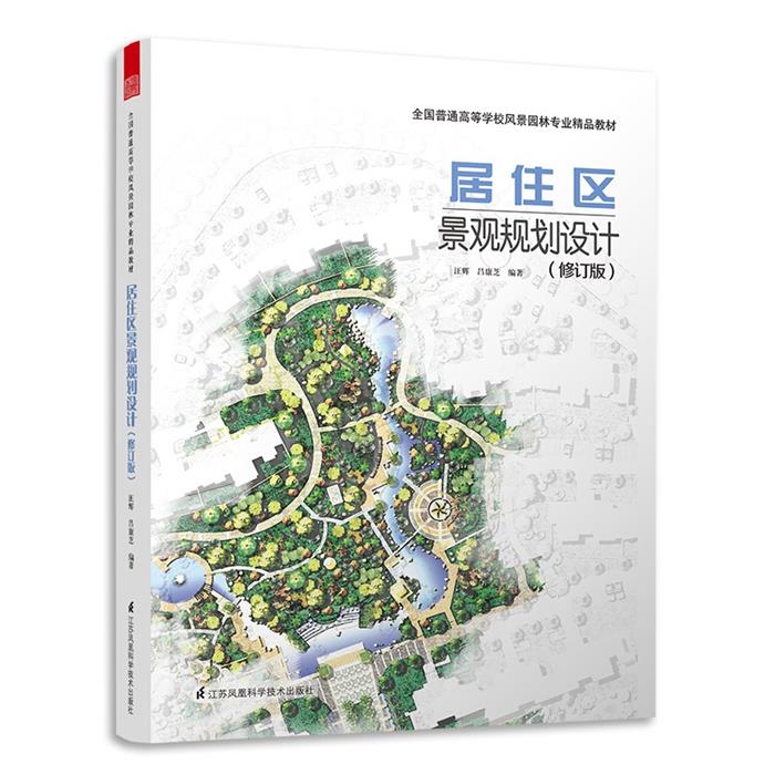 居住区景观规划设计(修订版)汪辉吕康芝江苏科学技术出版社