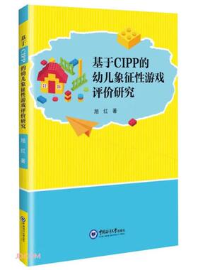 基于CIPP的幼儿象征性游戏评价研究旭红中国海洋大学出版社