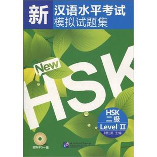 HSK二级-新汉语水平考试模拟试题集-含录音MP3