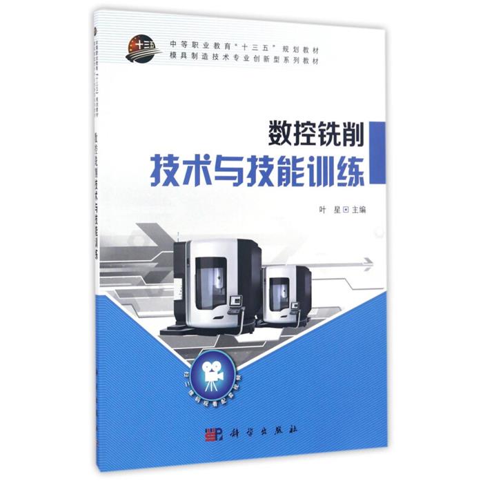 数控铣削技术与技能训练叶星主编科学出版社