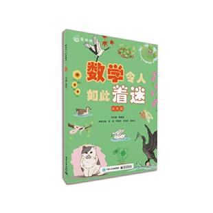 数学令人如此着迷(自然篇)慕振亮电子工业出版社