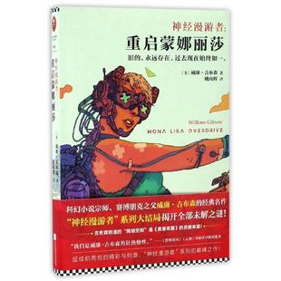 神经漫游者:重启蒙娜丽莎江苏凤凰文艺出版社