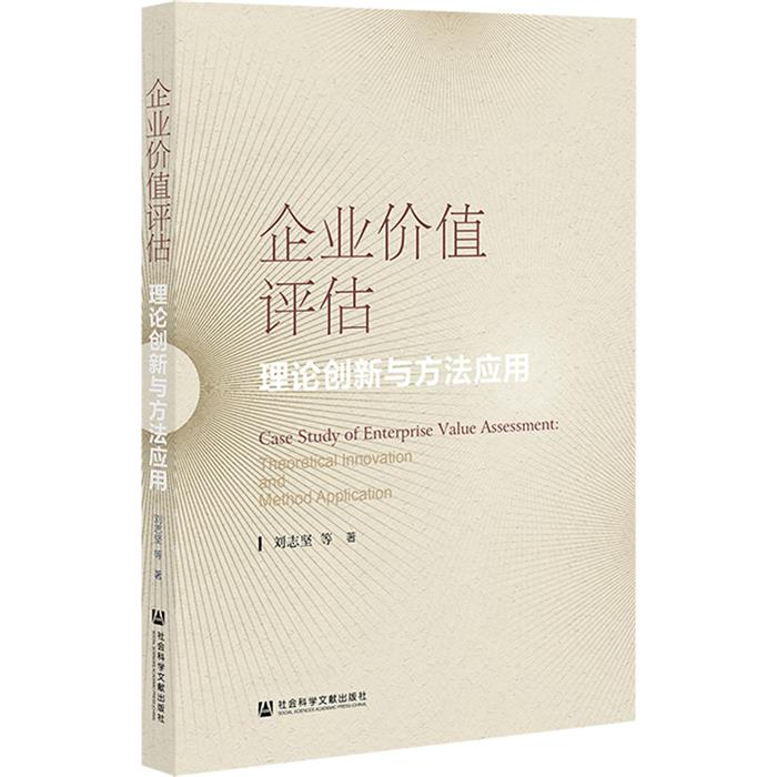 企业价值评估:理论创新与方法应用社会科学文献出版社