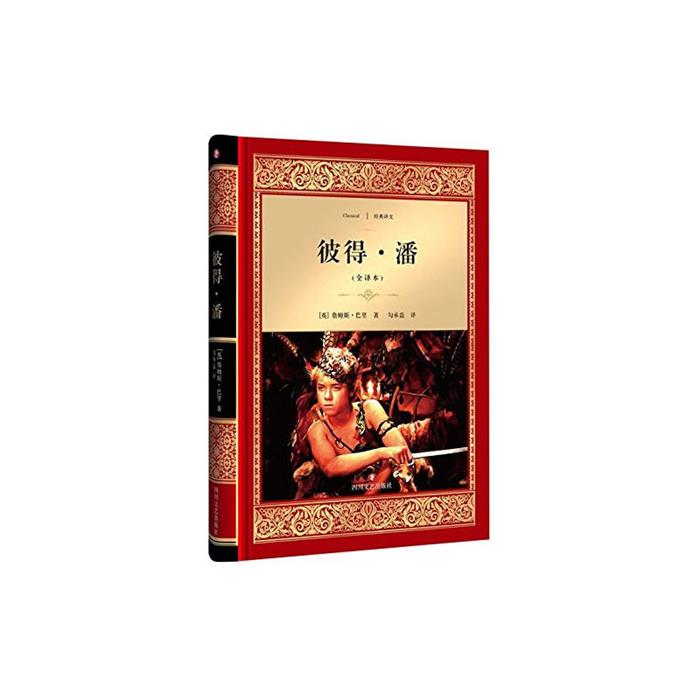彼得.潘-(全译本)(英)詹姆斯·马修·巴里(JamesM