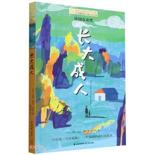 社 洛尔·邦杜晨光出版 长青藤国际大奖小说书系 长大成人安妮