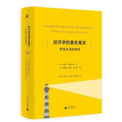 经济学的.寓言:市场失灵的神话[美]丹尼尔·施普尔伯