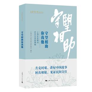 守望相助你我他 社 上海抗疫期间对外交流故事辑上海人民出版