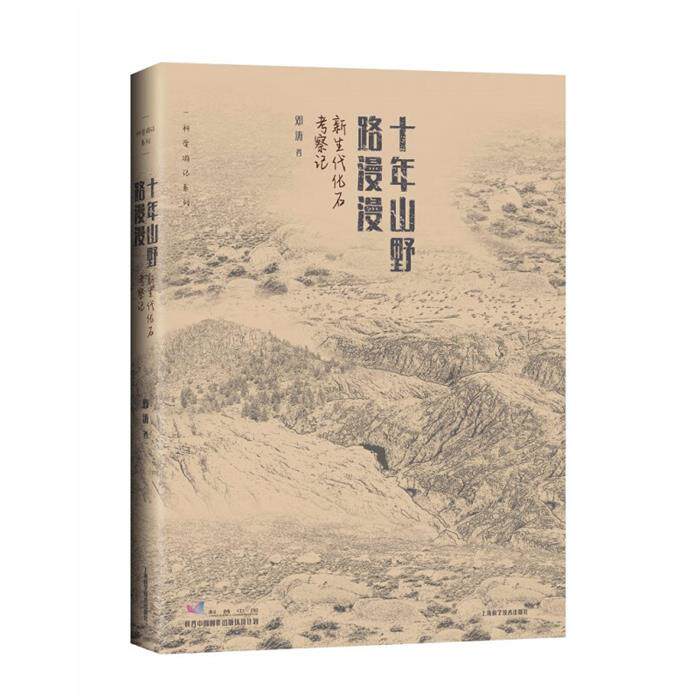 十年山野路漫漫——新生代化石考察记邓涛上海科学技术出版社
