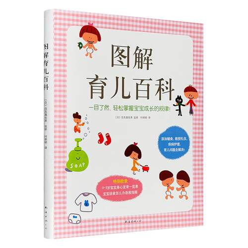 正版 图解育儿百科 海蒂怀孕大百科 0~3岁宝宝身心发育一览表[日] 住友真佐美  西尔斯亲密育儿经 海蒂育儿大百科0-1岁