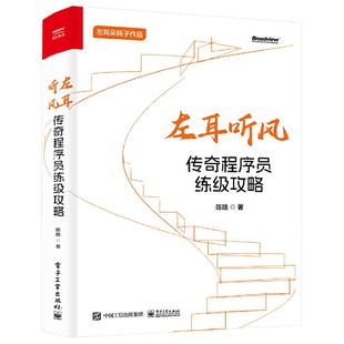 左耳听风:传奇程序员练级攻略陈皓电子工业出版社