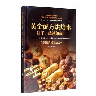 饼干.挞派和布丁 社 黄金配方烘焙术陈佳琪辽宁科学技术出版