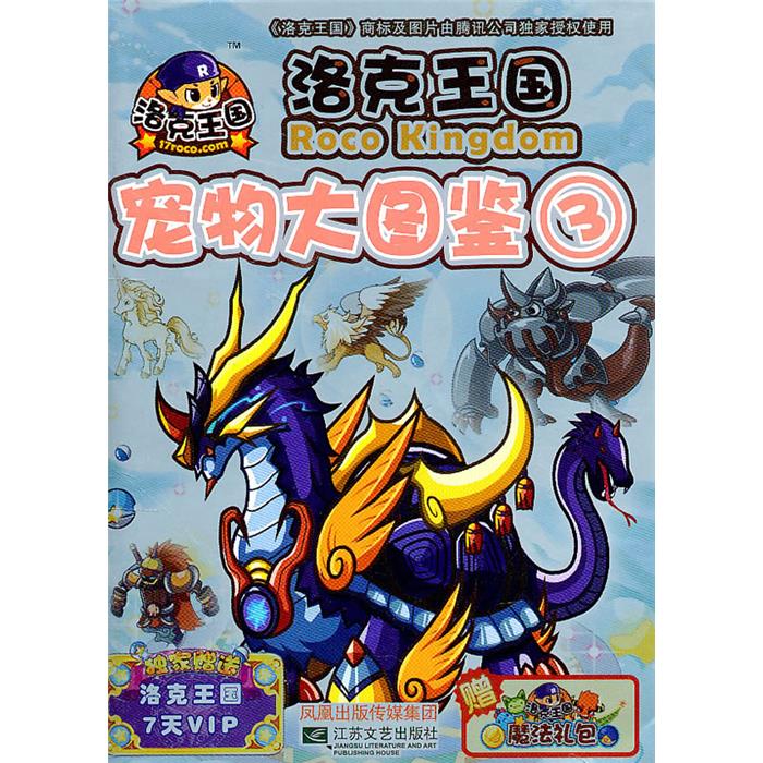 洛克王国 宠物大图鉴3江苏文艺出版社